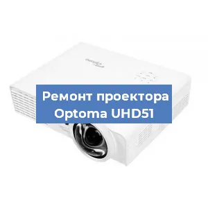 Замена блока питания на проекторе Optoma UHD51 в Самаре